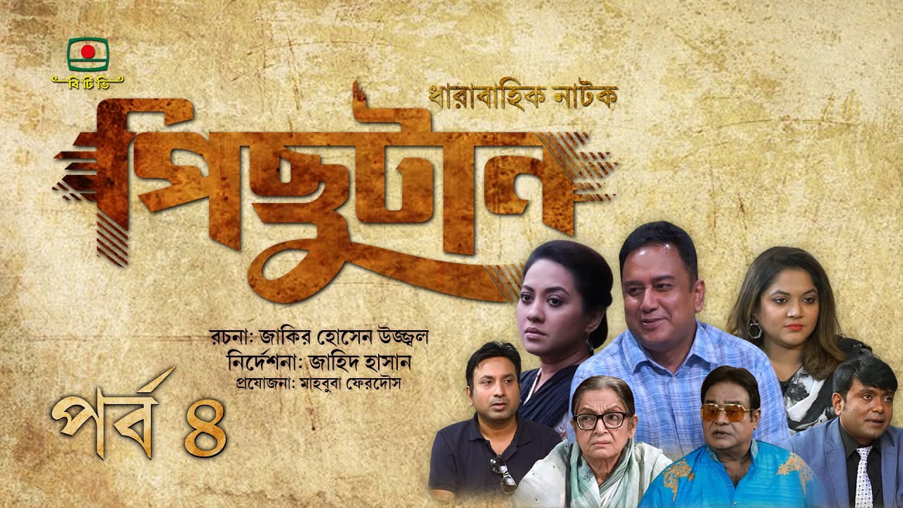 পিছুটান - ধারাবাহিক নাটক পর্ব ০৪ | জাহিদ হাসান, তারিন | Pichutan ...