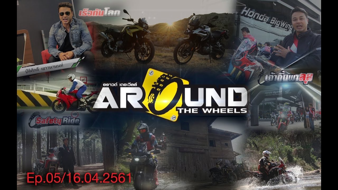 รายการ Around The Wheels เทป 5 ออนแอร์ 16 เมษายน 2561 - YouTube