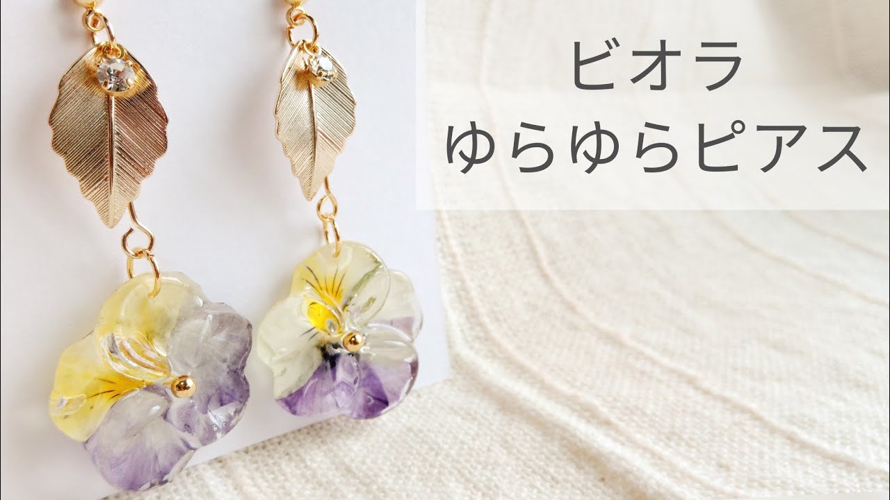 UVレジン】ビオラのゆらゆらピアスの作り方 - YouTube
