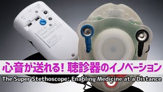 聴診器のイノベーション！心音が見える、送れる、わかる！