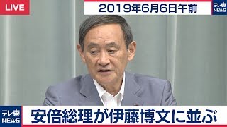 菅官房長官 定例会見 【2019年6月6日午前】