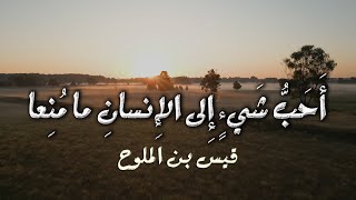 ما بال قلبك يا مجنون قد هلعا | قيس بن الملوح