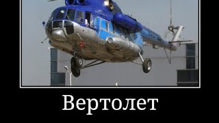 Это вертолет