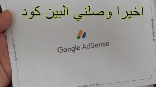 مطبخ ام رؤوف/وأخيراوصلني البين كود Google adsense @AmineNezzar