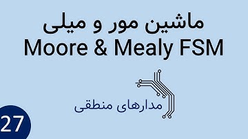 مدارهای منطقی - ماشین مور و میلی (Moore & Mealy FSM)