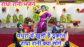 मथुरा में खुली है दूकान - राधा रानी भजन | Mathura Mein Khuli Hai Dukaan | Radha Krishna Bhajan 2021