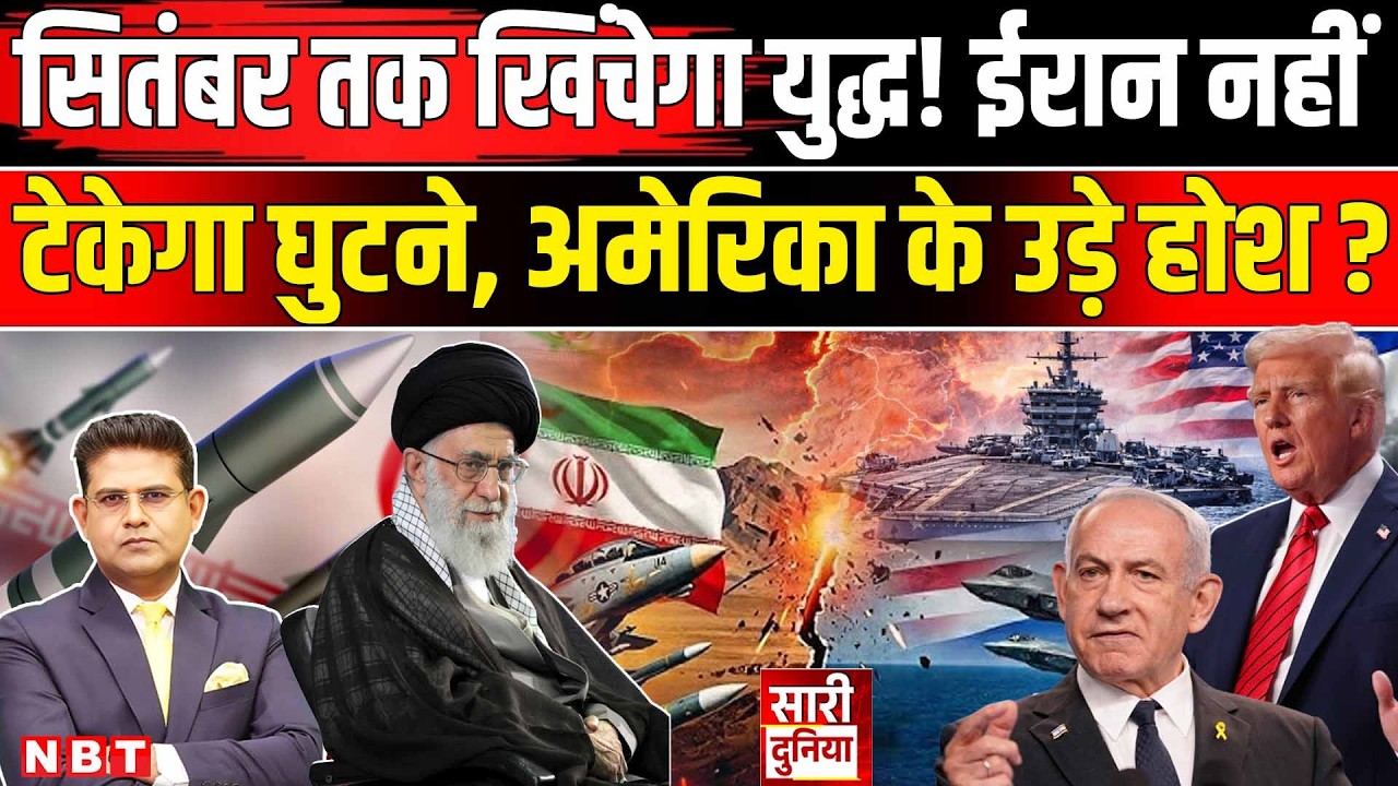 Iran America Israel War: सितंबर तक चलेगा महायुद्ध ! किसके पास कितनी ताकत ? US Israel Attack Iran