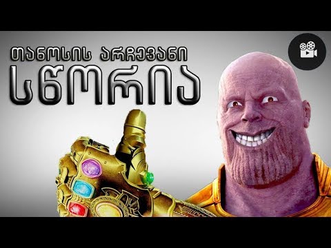 ფილმის თეორია : რატომ იყო თანოსის ქმედება სწორი?!