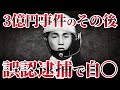 ３億円事件のせいで人生を狂わされた男の末路
