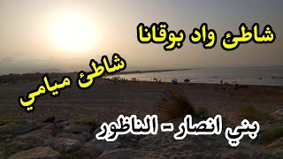 شواطئ واد بوقانا و ميامي بوقانا بني انصار – الناظور/Plages Oued Bokana et Miami Beni Ansar Nador