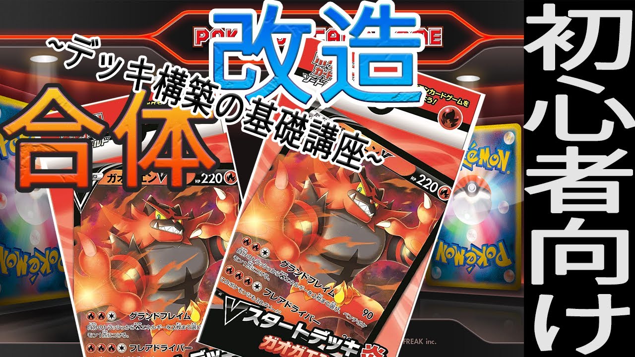 ポケカ初心者講座 デッキの組み方カンタンガイド Vスタートデッキを改造しよう 炎デッキ編 Youtube ポケカ初心者講座 デッキの組み方カンタンガイド Vスタートデッキを改造しよう 炎デッキ編 Youtube