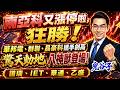 南亞科又漲停啦，狂勝！華邦電、群聯、晶豪科攜手創高！驚天動地八神獸登場！譜瑞、IET、華通、乙盛｜2026/06/01｜藍登耀 分析師｜金融鬼谷子