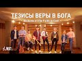 Христианские песни «Тезисы веры в Бога» видеоклип