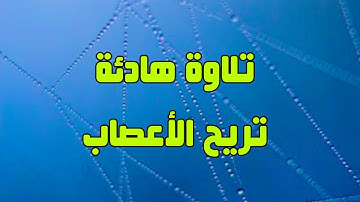 #تلاوة_هادئة #تلاوة_رائعة #قران_كريم #سورة_المجادلة #حسام_الدين_عبادي #مكررة
