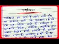 Essay on environment in hindi  paryavaran par nibandh hindi mein    