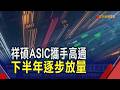 祥碩去年大賺逾7個股本創新高! 攜手高通ASIC下半年放量.明年貢獻營收｜非凡財經新聞｜20260617