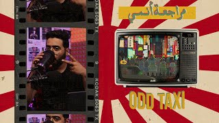 مراجعة أنمي Odd Taxi