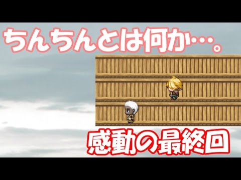 涙無しでは語れない…。人類よ、これがちんちんだ！ 最終回【ちんちん避けゲーム】