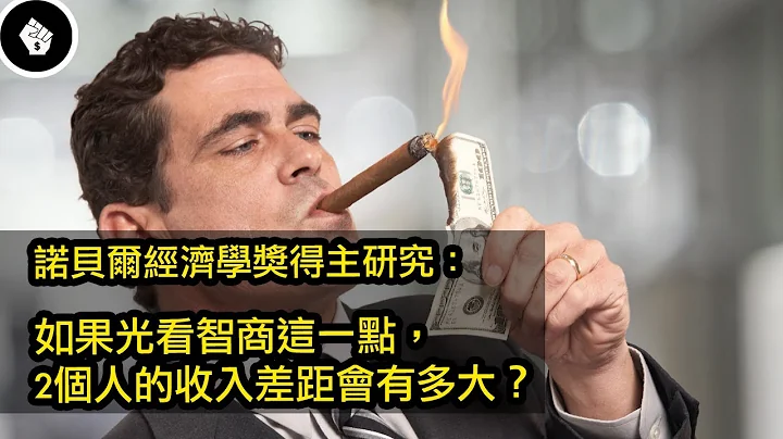 诺贝尔经济学奖得主追踪上千人达数十年，研究低收入者和高收入者的差异在哪里？ - 天天要闻