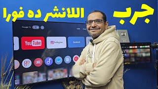 وجهة مستخدم حديثة وصلت جوجل بلاي… شوف الفرق بنفسك! | BEST Launcher For Android TV & Google TV  screenshot 4