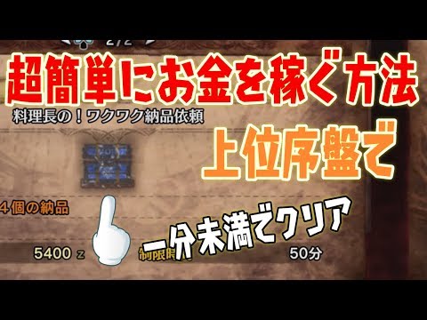 Mhw ハンターランク上げ お金稼ぎにおすすめイベント紹介 モンハンワールド Youtube