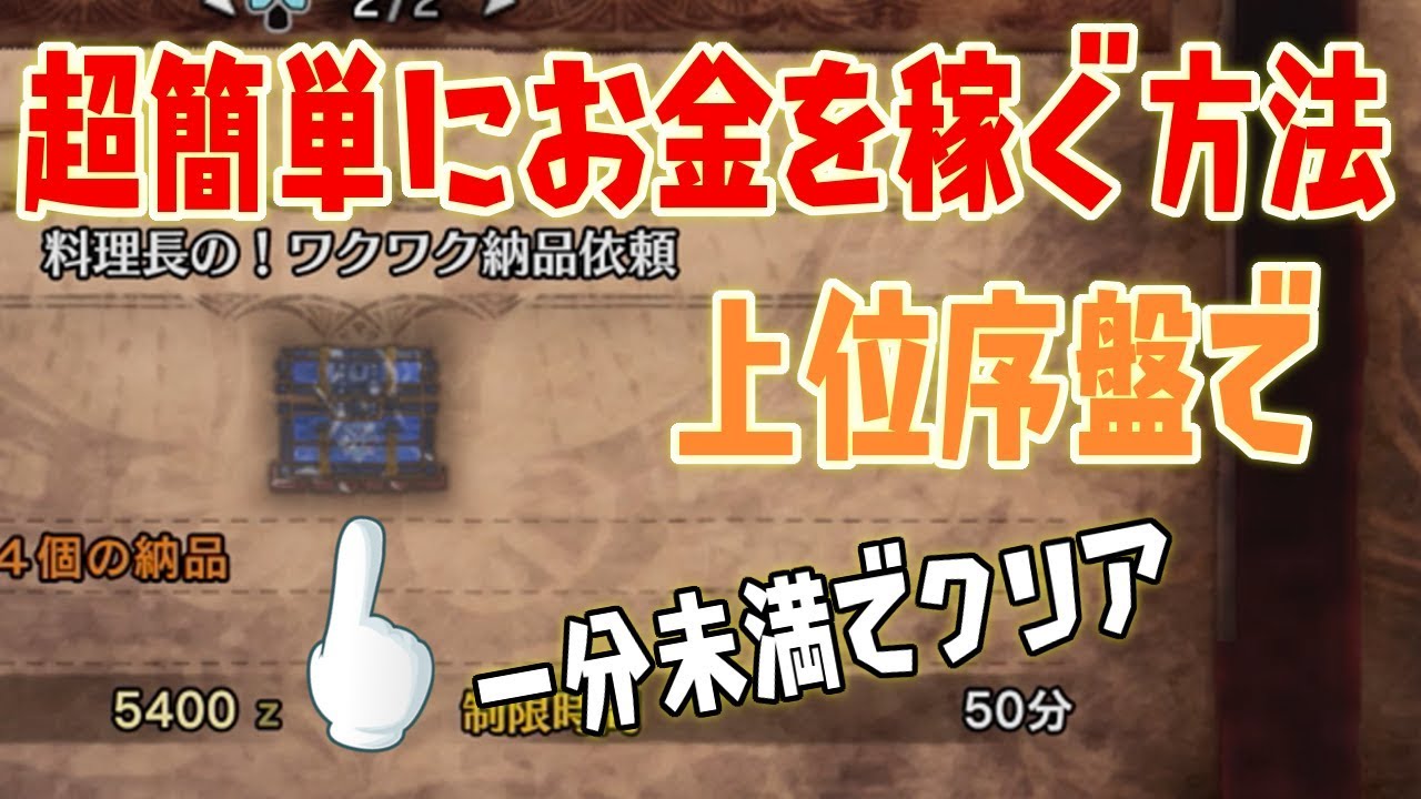 Mhw 上位序盤で超簡単にお金を稼ぐ方法 実況プレイ Youtube