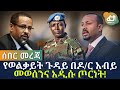 Ethiopia: ሰበር መረጃ የወልቃይት ጉዳይ በዶ/ር አብይ መወሰንና አዲሱ ጦርነት!