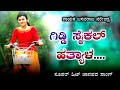 Giddi saikal hatyal kannada saligi hontal  basavaraja narendr old janapada song  janapada