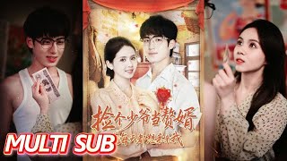 🔥【完整版】《捡个少爷当赘婿,他每天都想亲亲我》| MULTI SUB | 董星岩&邓燕妮 #短劇全集 #熱門 #熱門短劇推薦 #drama #都市 #甜宠 #起司爱推文