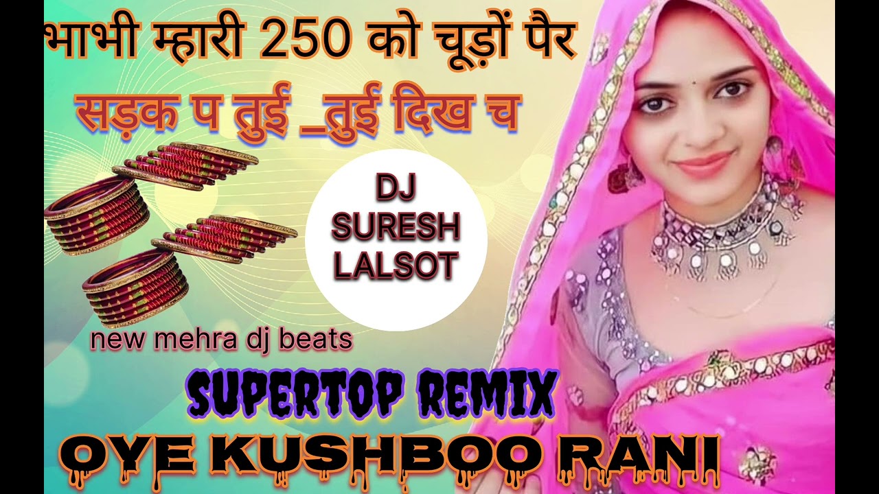 भाभी म्हारी 250 को चूडो पेर सडक प तुई तुई दिख च singer kr devta dj suresh lalsot oye kushboo rani