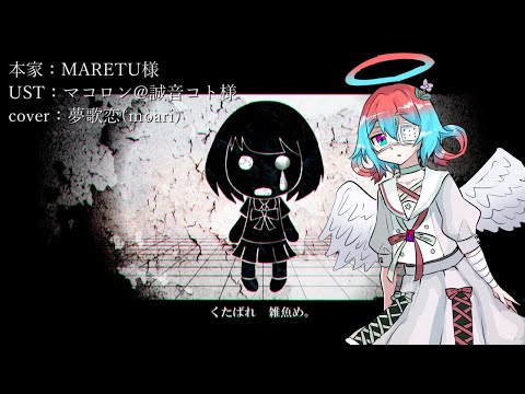 【UTAUカバー】マインドブランド【夢歌恋(moari)】