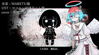 【UTAUカバー】マインドブランド【夢歌恋(moari)】