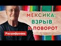 Кризис в Мексике: что запустило протесты и почему США вмешиваются?