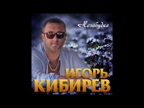 Игорь Кибирев - НезабудкаПремьера 2019