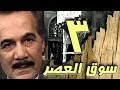 مسلسل  سوق العصر    محمود ياسين   احمد عبد العزيز   الحلقة    من   