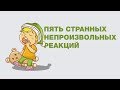 5 странных непроизвольных рефлексов [It's Okay To Be Smart]