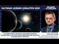 Сергей Язев: Солнечная система и экзопланеты: сходства и различия в эволюции разных планетных систем