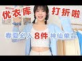 【李鹿一】优衣库春夏必入TOP8！打折买什么？