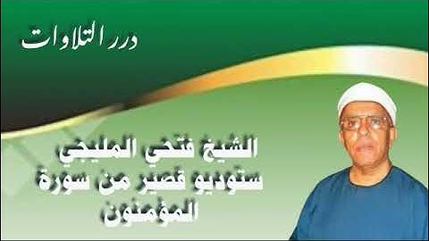 الشيخ فتحي المليجي ستوديو قصير من أول سورة المؤمنون