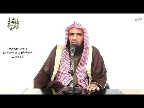 الشيخ زيد البحري التفسير الشامل سورة الرعد ويقول الذين كفروا لست مرسلا 43 