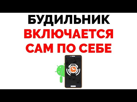 Срабатывает Будильник которого нет включается и звенит сам по себе в телефоне !