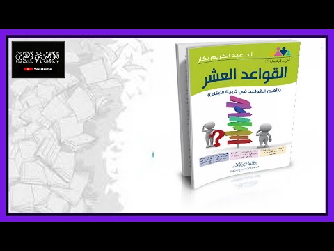 كتاب القواعد العشر أهم القواعد في تربية الأبناء تأليف أ د عبد الكريم بكار