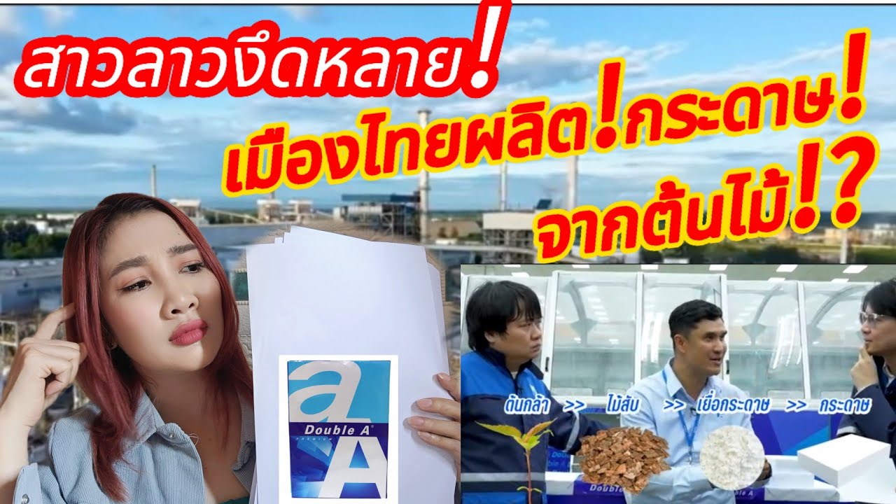 ❗สาวลาวงึดหลาย❗😱เมืองไทย🇹🇭ผลิตกระดาษจากต้นไม้⁉️#ว้าวthailand #โรงงานกระดาษ double a #สาววอนchannel