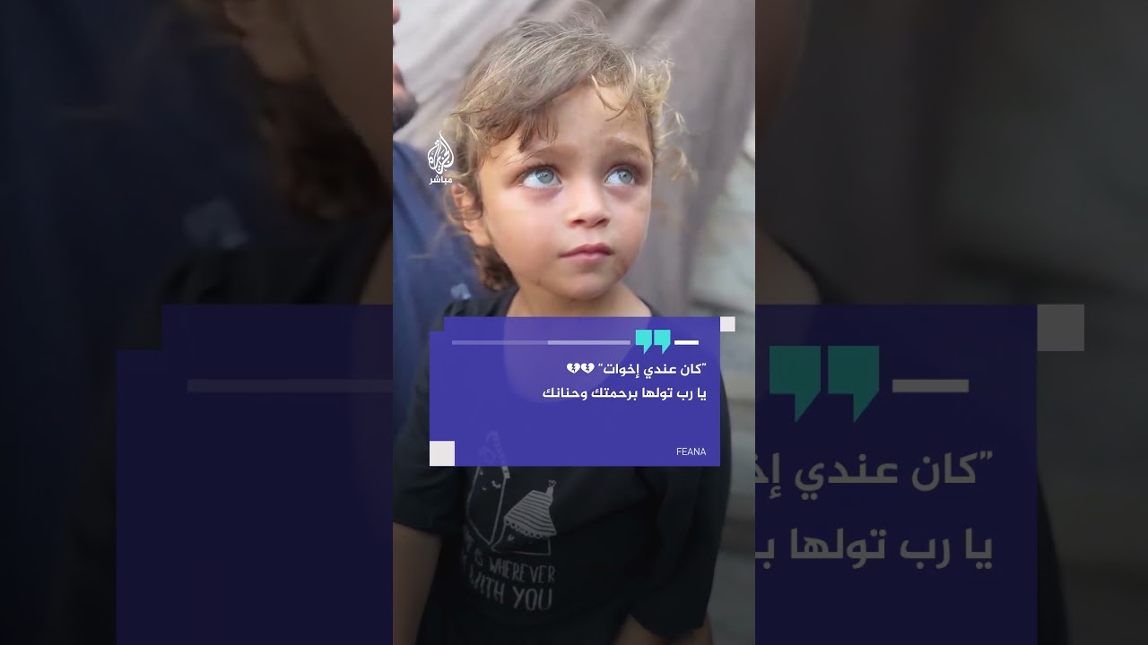 الطفلة غزل أبو دان الناجية الوحيدة من بين أفراد أسرتها الذين استُشهدوا بقصف الاحتلال الإسرائيلي