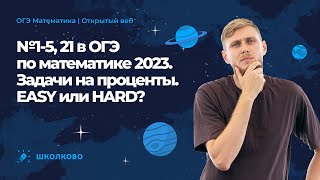 картинка: №1-5, 21 в ОГЭ по математике 2023 | Задачи на  проценты. Easy или hard?