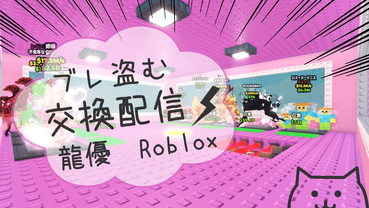 ブレインロットを盗む 交換配信！！【ロブロックス】