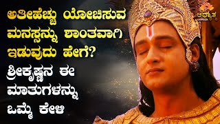 ಅತೀ ಹೆಚ್ಚು ಯೋಚಿಸುವ ಮನಸ್ಸನ್ನು ಶಾಂತವಾಗಿ ಇಡುವುದು ಹೇಗೆ? How to Keep Calm Mind | Kannada Life Changing