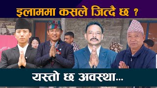 UPDATE🔴 इलाममा कसले जित्दैछ ? Milan Limbu | Suhang Nembang | Dambar | Dakendra| Ilam Election Update