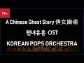 Main Theme from film 〈A Chinese Ghost Story 倩女幽魂 천녀유혼〉 by KOREAN POPS ORCHESTRA(코리안팝스오케스트라)