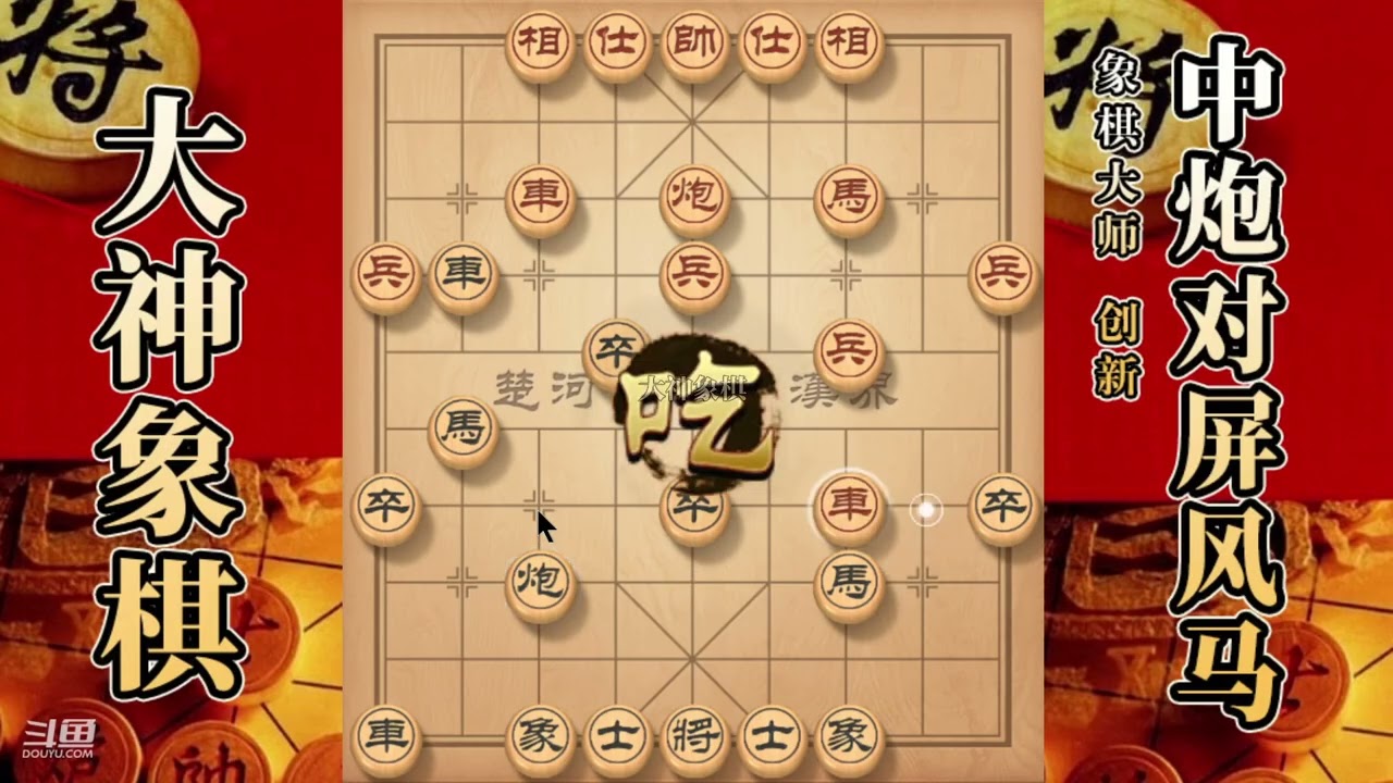 大神象棋：大神顺炮单刀直入，慢爬流，炮威慑，擒拿車，破底线